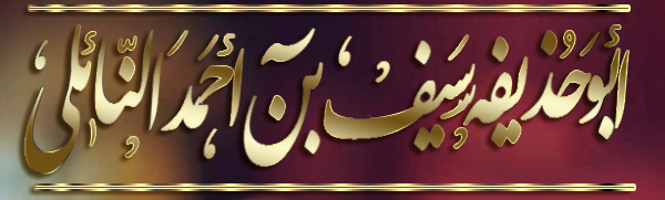 الاســـم:	ابوحذيفة سيف ابن احمد النائلي.jpg
المشاهدات: 730
الحجـــم:	109.6 كيلوبايت