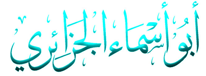 ��������:	أبوأسماءج.jpg
���������: 1354
��������:	34.7 ��������