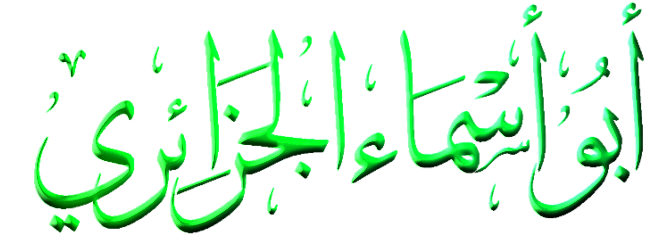 ��������:	أبو اماء الجزائ.jpg
���������: 1686
��������:	34.7 ��������