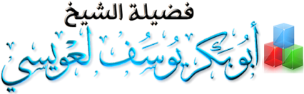 ��������:	الشيخ لعويسي.png
���������: 545
��������:	66.8 ��������